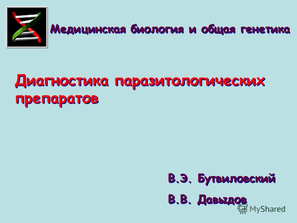 клиника паразитов в организме человека в рф клиника паразитов в организме человека в рф