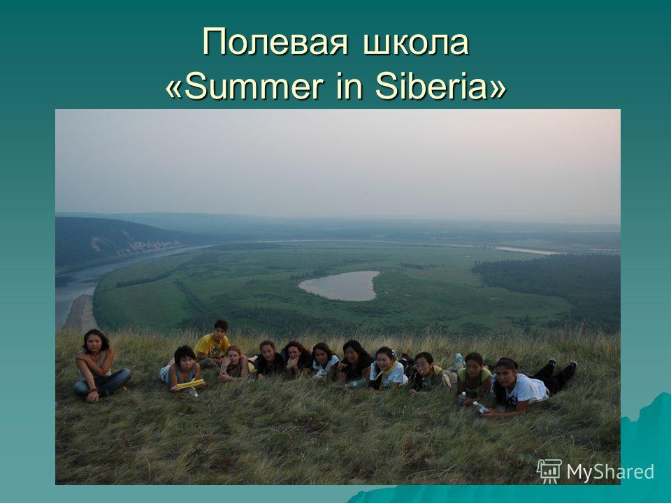 Полевая школа «Summer in Siberia»