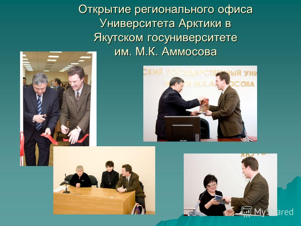 Открытие регионального офиса Университета Арктики в Якутском госуниверситете им. М.К. Аммосова