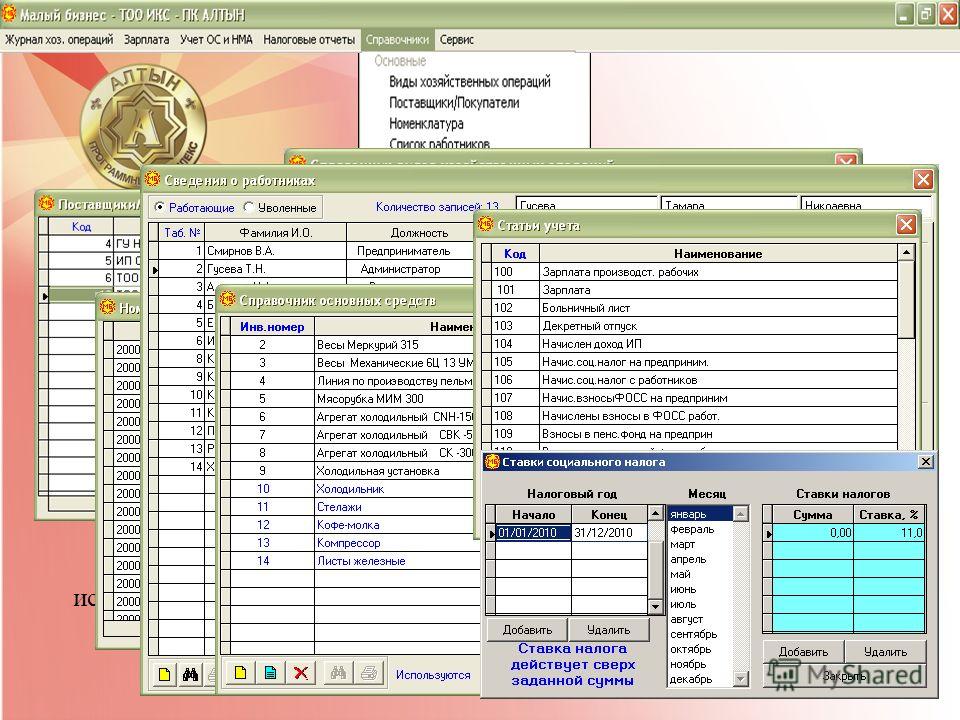 Меню «Справочники» содержит условно- постоянные данные, которые многократно используются для формирования хозяйственных операций и других документов