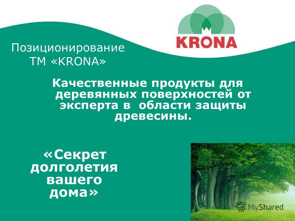 Позиционирование ТМ «KRONA» Качественные продукты для деревянных поверхностей от эксперта в области защиты древесины. «Секрет долголетия вашего дома»