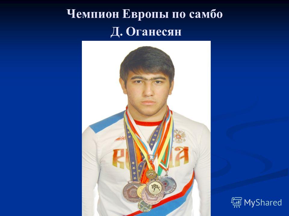 Чемпион Европы по самбо Д. Оганесян