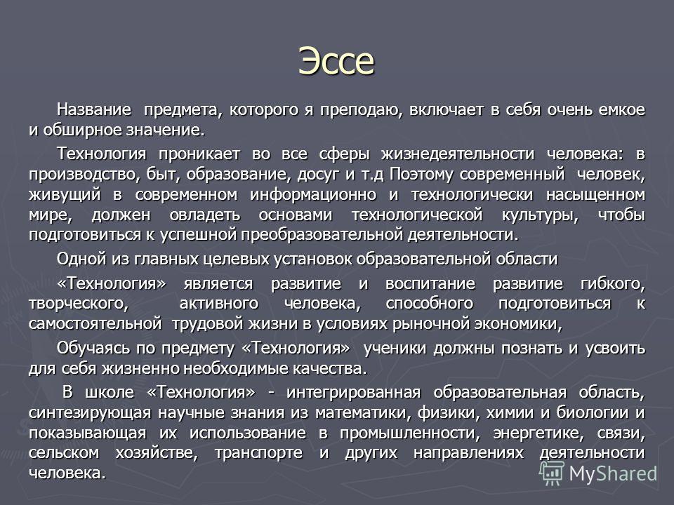 Написать эссе про себя примеры