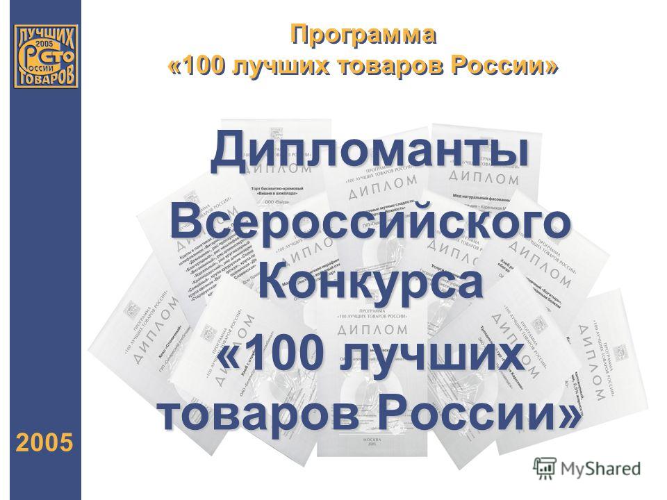 Программа «100 лучших товаров России» 2005 Дипломанты Всероссийского Конкурса «100 лучших товаров России»