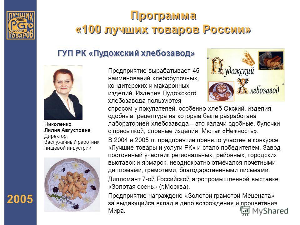 Программа «100 лучших товаров России» 2005 Предприятие вырабатывает 45 наименований хлебобулочных, кондитерских и макаронных изделий. Изделия Пудожского хлебозавода пользуются ГУП РК «Пудожский хлебозавод» Николенко Лилия Августовна Директор, Заслуже