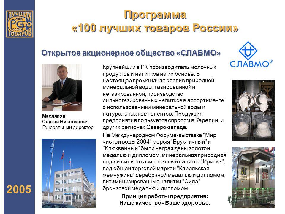Программа «100 лучших товаров России» 2005 Крупнейший в РК производитель молочных продуктов и напитков на их основе. В настоящее время начат розлив природной минеральной воды, газированной и негазированной, производство сильногазированных напитков в 