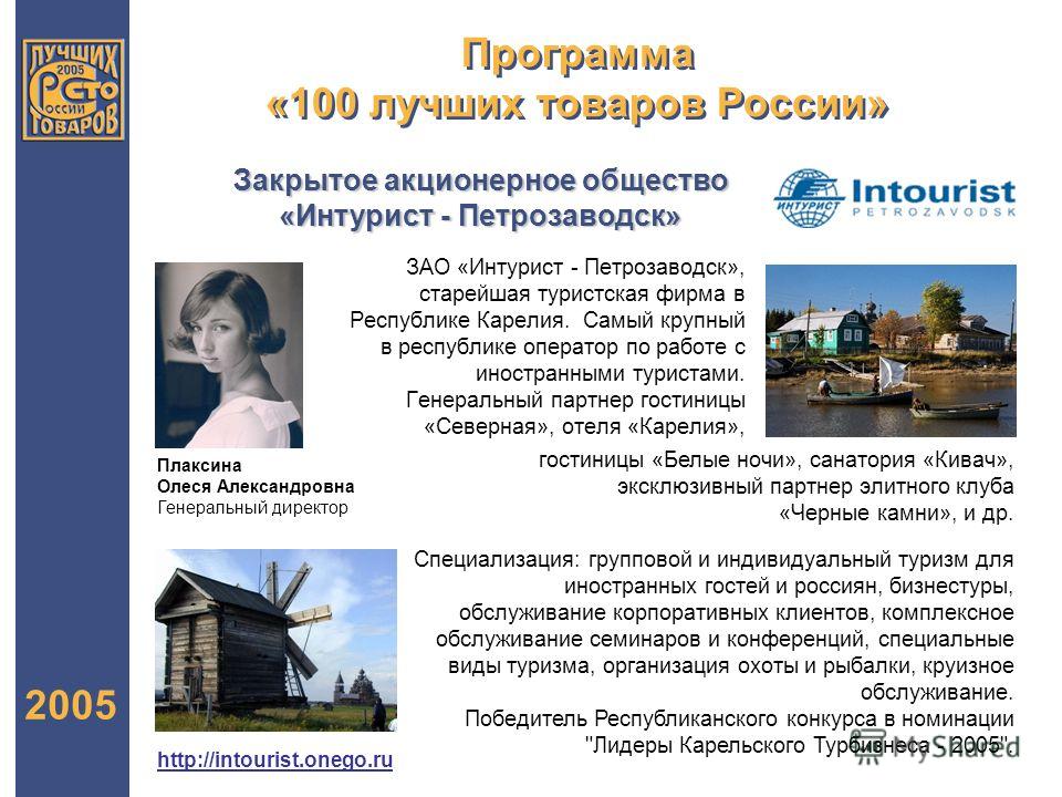 Программа «100 лучших товаров России» 2005 ЗАО «Интурист - Петрозаводск», старейшая туристская фирма в Республике Карелия. Самый крупный в республике оператор по работе с иностранными туристами. Генеральный партнер гостиницы «Северная», отеля «Карели