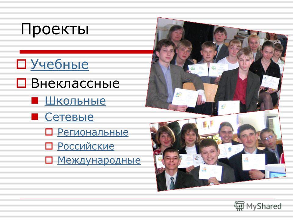 Проекты Учебные Внеклассные Школьные Сетевые Региональные Российские Международные