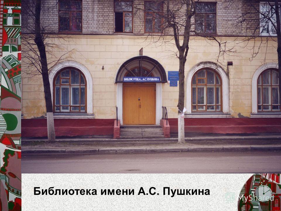 Библиотека имени А.С. Пушкина