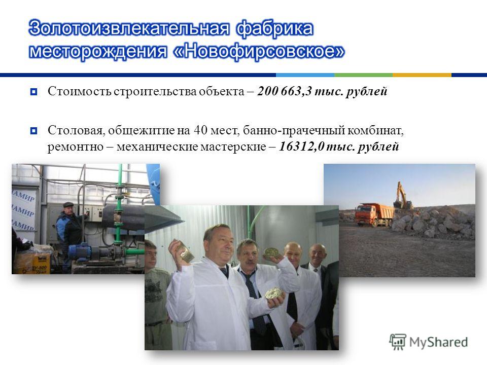 Стоимость строительства объекта – 200 663,3 тыс. рублей Столовая, общежитие на 40 мест, банно - прачечный комбинат, ремонтно – механические мастерские – 16312,0 тыс. рублей