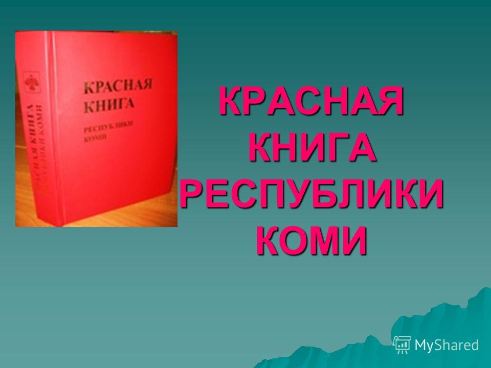 Скачать бесплатно презентацию красная книга республики коми