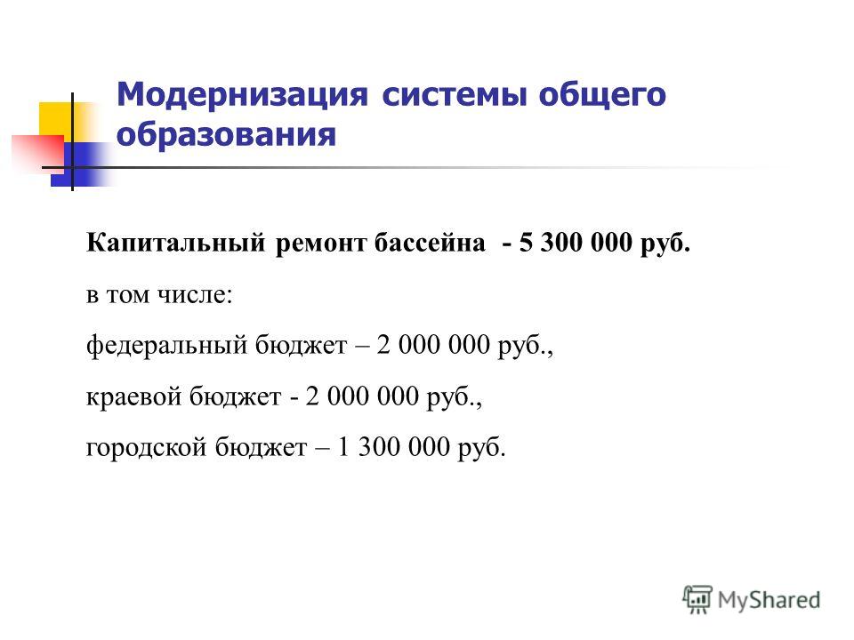 Модернизация системы общего образования Капитальный ремонт бассейна - 5 300 000 руб. в том числе: федеральный бюджет – 2 000 000 руб., краевой бюджет - 2 000 000 руб., городской бюджет – 1 300 000 руб.