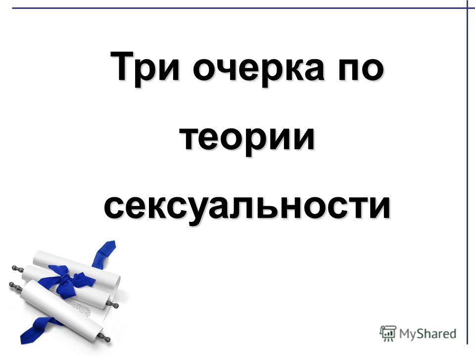 Доклад по теме Сексуальность в младенчестве