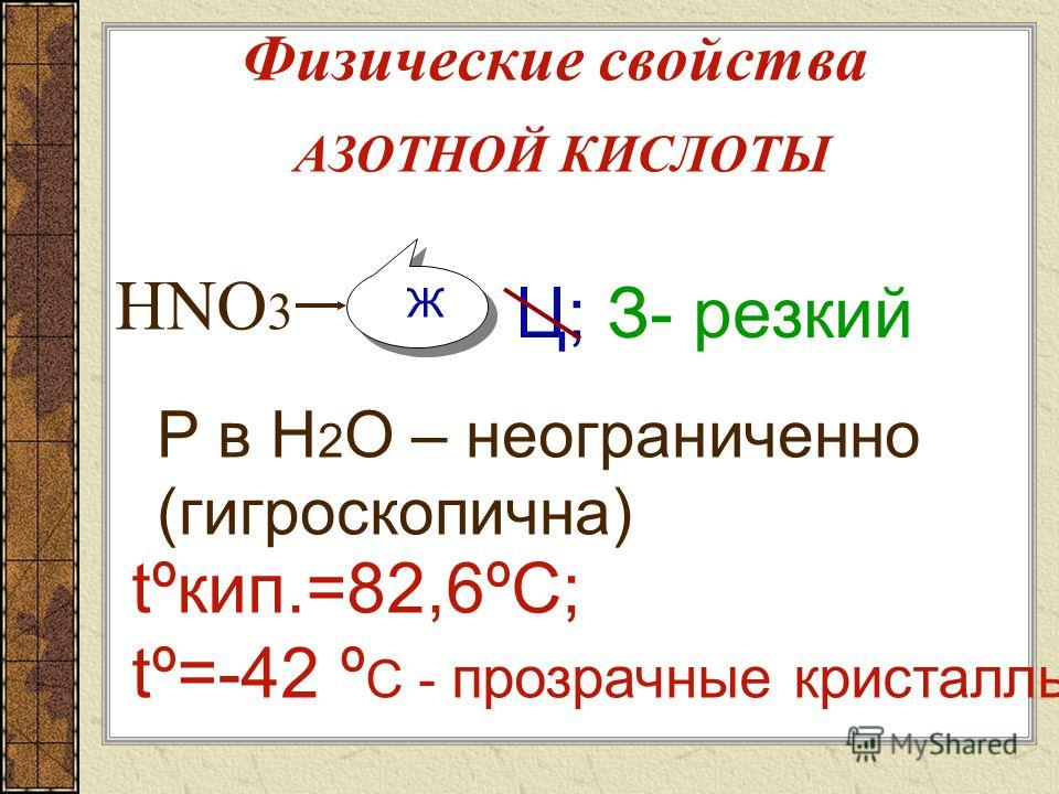 Азотная кислота - HNO3 N OH O O - +