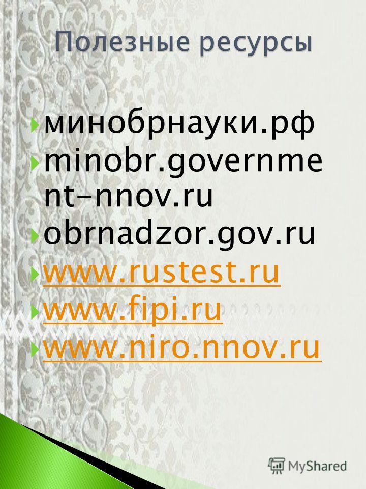 минобрнауки.рф minobr.governme nt-nnov.ru obrnadzor.gov.ru www.rustest.ru www.fipi.ru www.niro.nnov.ru