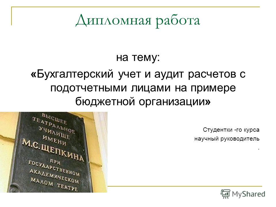 Дипломная работа: Учет расчетов с дебиторами и кредиторами 3