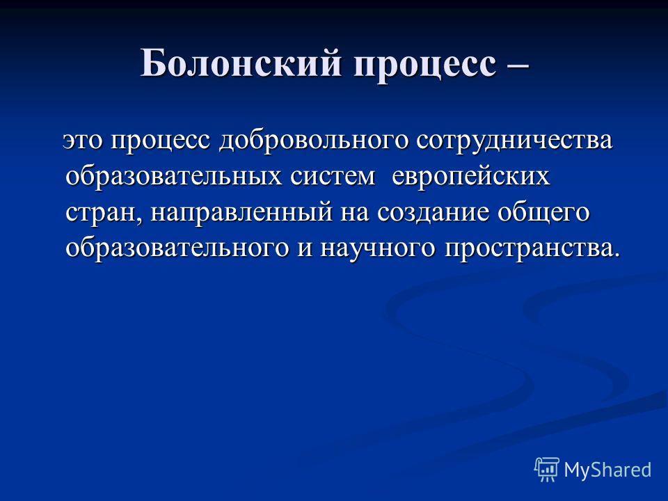Болонский процесс. Проблемы участия России в Болонском процессе Болонский процесс. Проблемы участия России в Болонском процессе