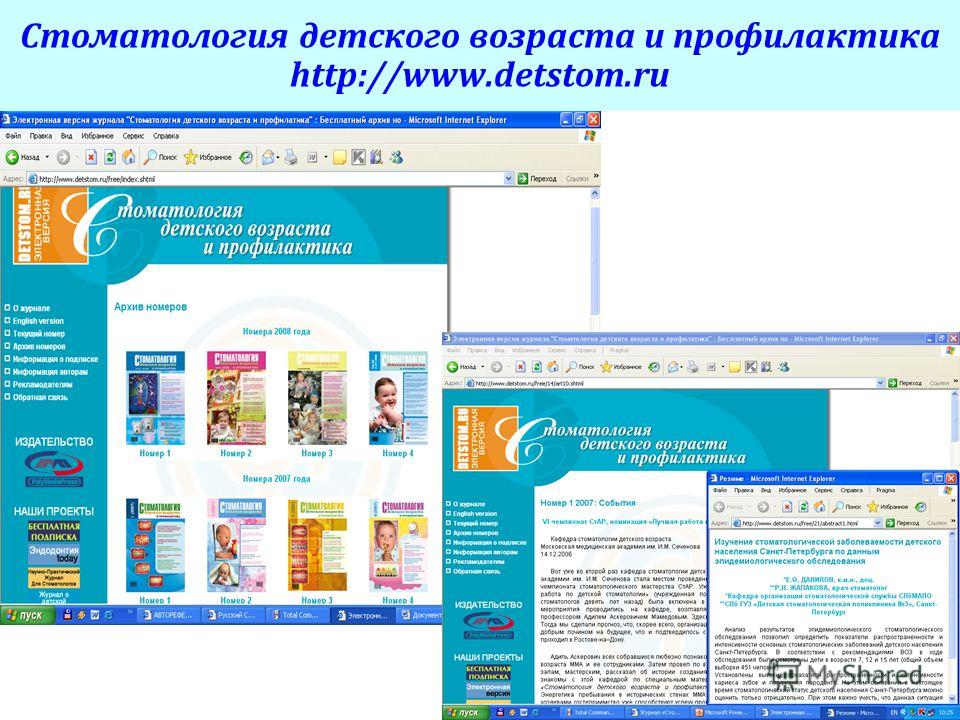 Стоматология детского возраста и профилактика http://www.detstom.ru