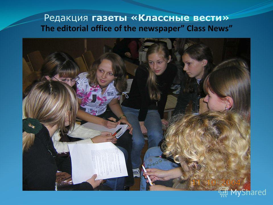 Редакция газеты «Классные вести» The editorial office of the newspaper Class News