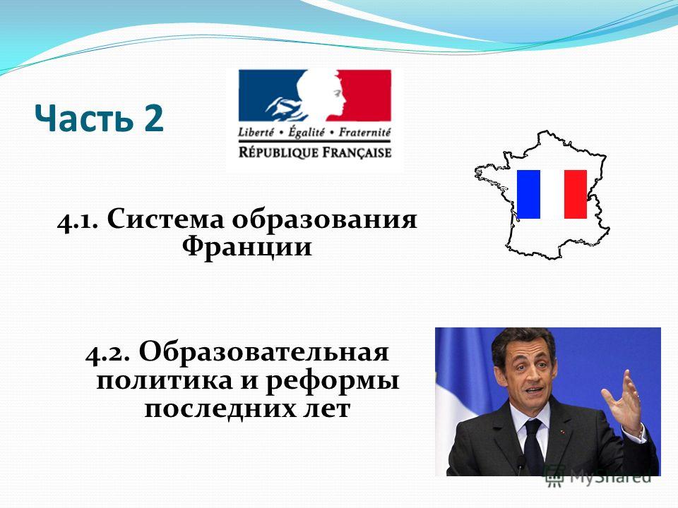 Часть 2 4.1. Система образования Франции 4.2. Образовательная политика и реформы последних лет