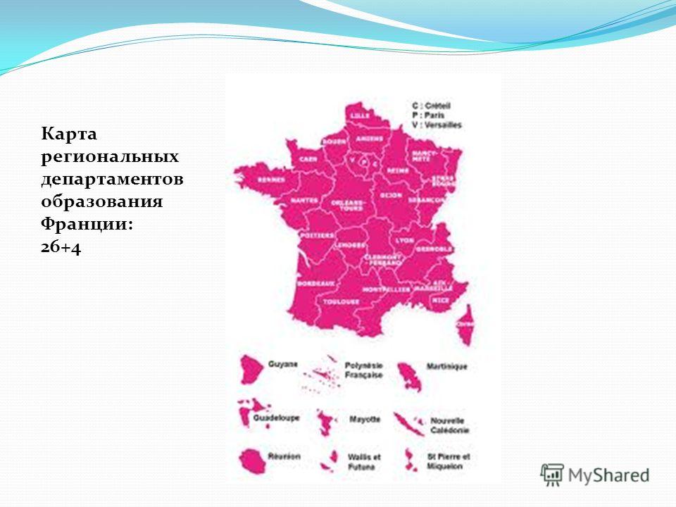 Карта региональных департаментов образования Франции: 26+4