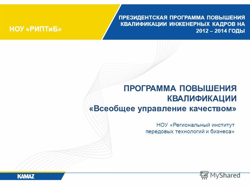 Презентация на тему: "Реализация Президентской программы повышения квалификации