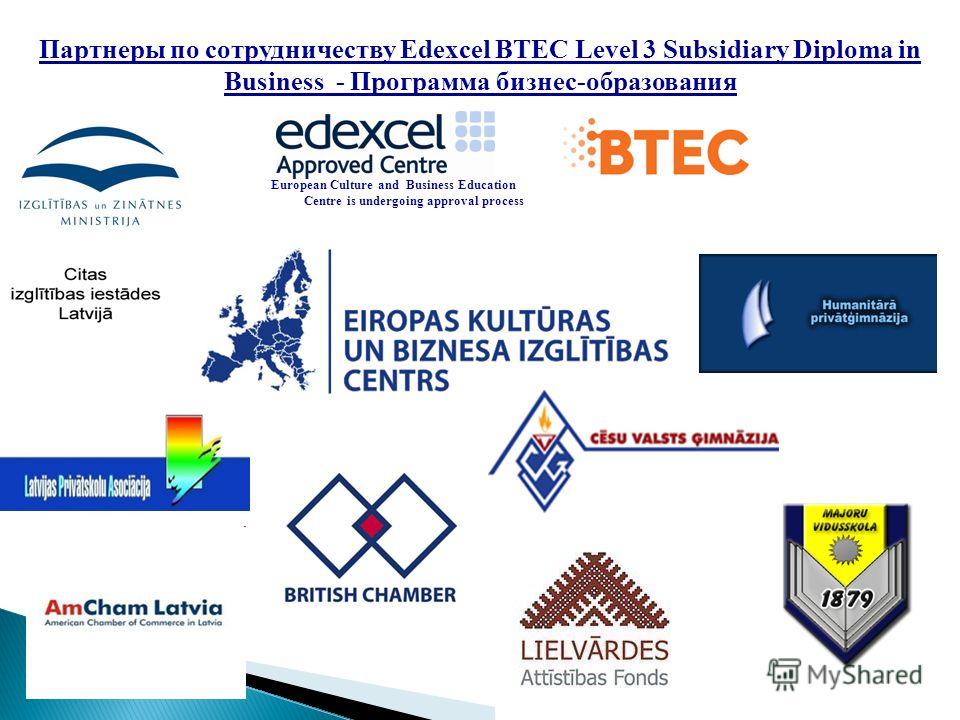 Партнеры по сотрудничеству Edexcel BTEC Level 3 Subsidiary Diploma in Business - Программа бизнес-образования European Culture and Business Education Centre is undergoing approval process