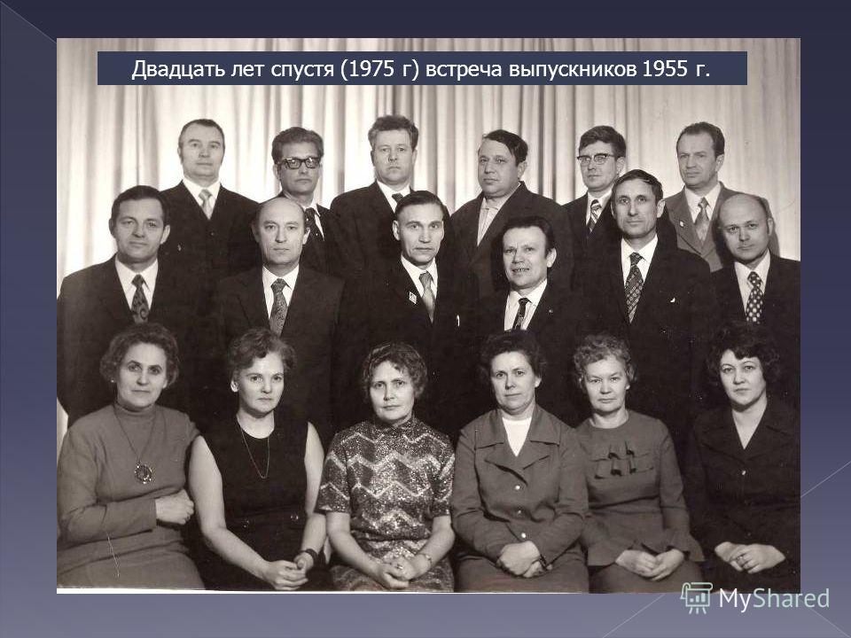 Двадцать лет спустя (1975 г) встреча выпускников 1955 г.