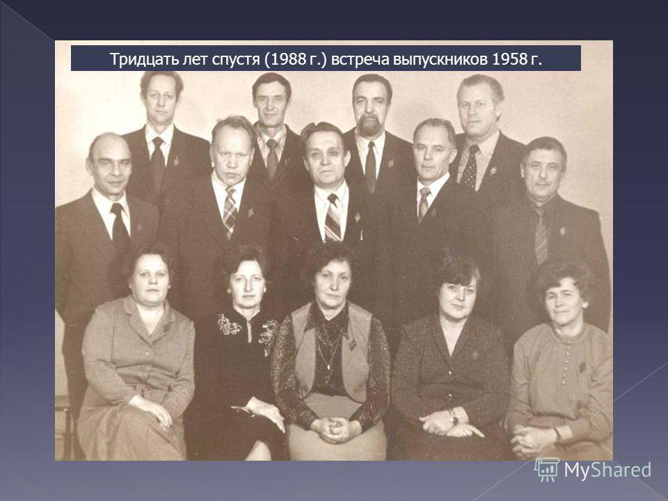 Тридцать лет спустя (1988 г.) встреча выпускников 1958 г.