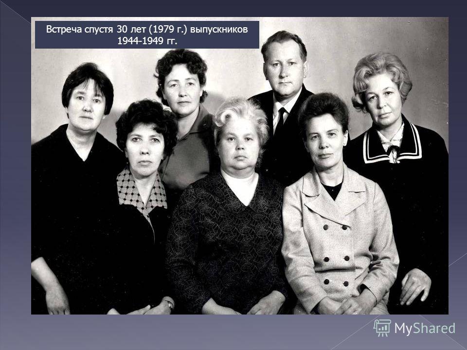 Встреча спустя 30 лет (1979 г.) выпускников 1944-1949 гг.