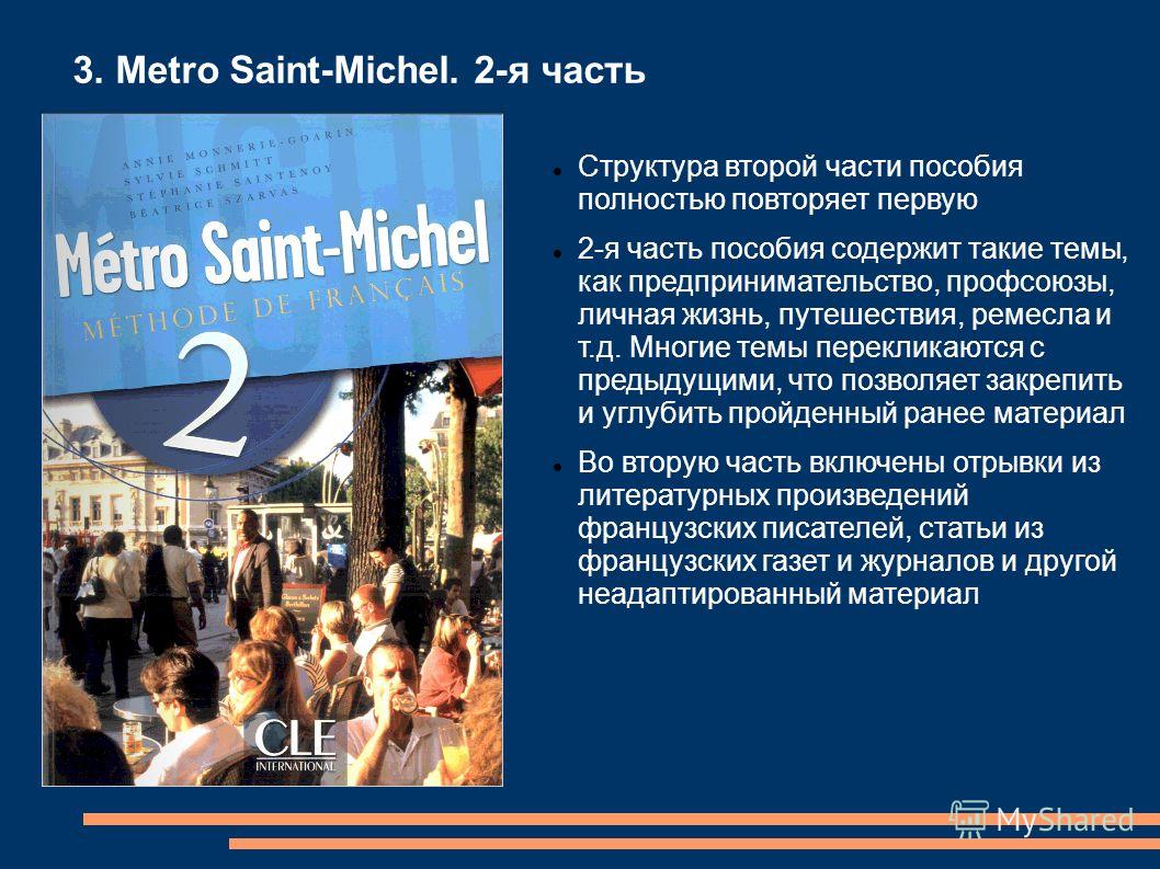 3. Metro Saint-Michel. 2-я часть Структура второй части пособия полностью повторяет первую 2-я часть пособия содержит такие темы, как предпринимательство, профсоюзы, личная жизнь, путешествия, ремесла и т.д. Многие темы перекликаются с предыдущими, ч
