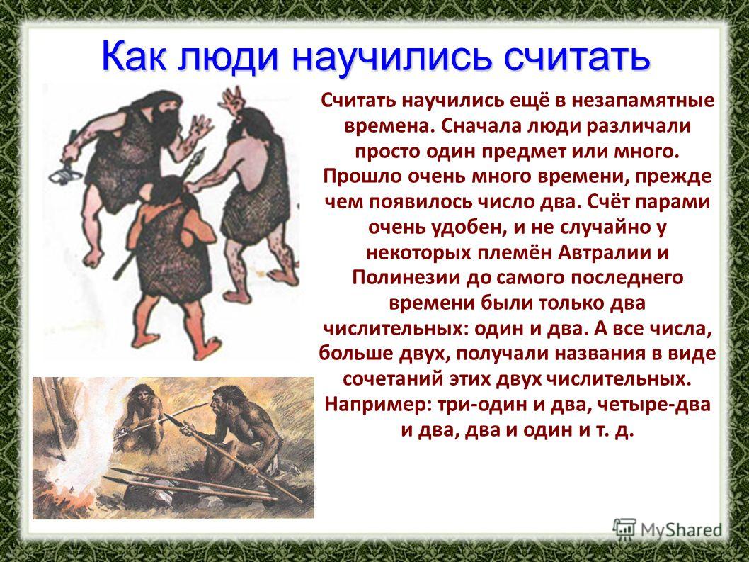 Как люди считали в старину реферат 7316