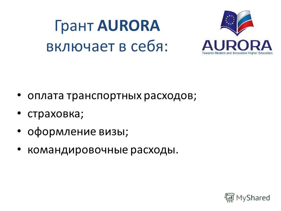 Грант AURORA включает в себя: оплата транспортных расходов; страховка; оформление визы; командировочные расходы.