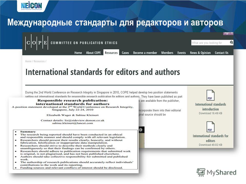Международные стандарты для редакторов и авторов
