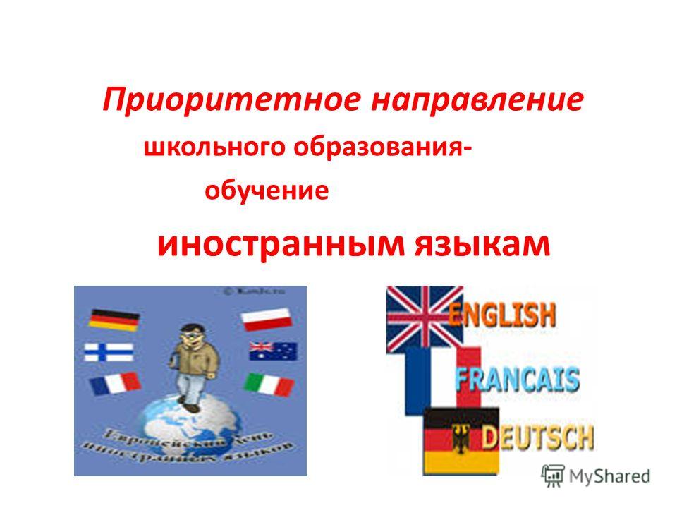 Приоритетное направление школьного образования- обучение иностранным языкам