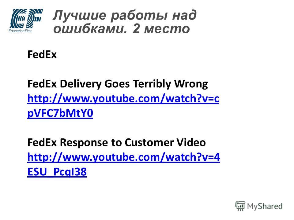 Лучшие работы над ошибками. 2 место FedEx FedEx Delivery Goes Terribly Wrong http://www.youtube.com/watch?v=c pVFC7bMtY0 FedEx Response to Customer Video http://www.youtube.com/watch?v=4 ESU_PcqI38