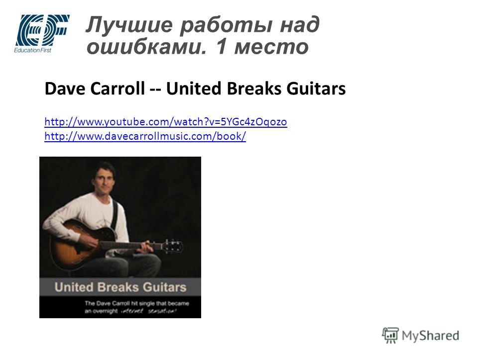 Лучшие работы над ошибками. 1 место Dave Carroll -- United Breaks Guitars http://www.youtube.com/watch?v=5YGc4zOqozo http://www.davecarrollmusic.com/book/