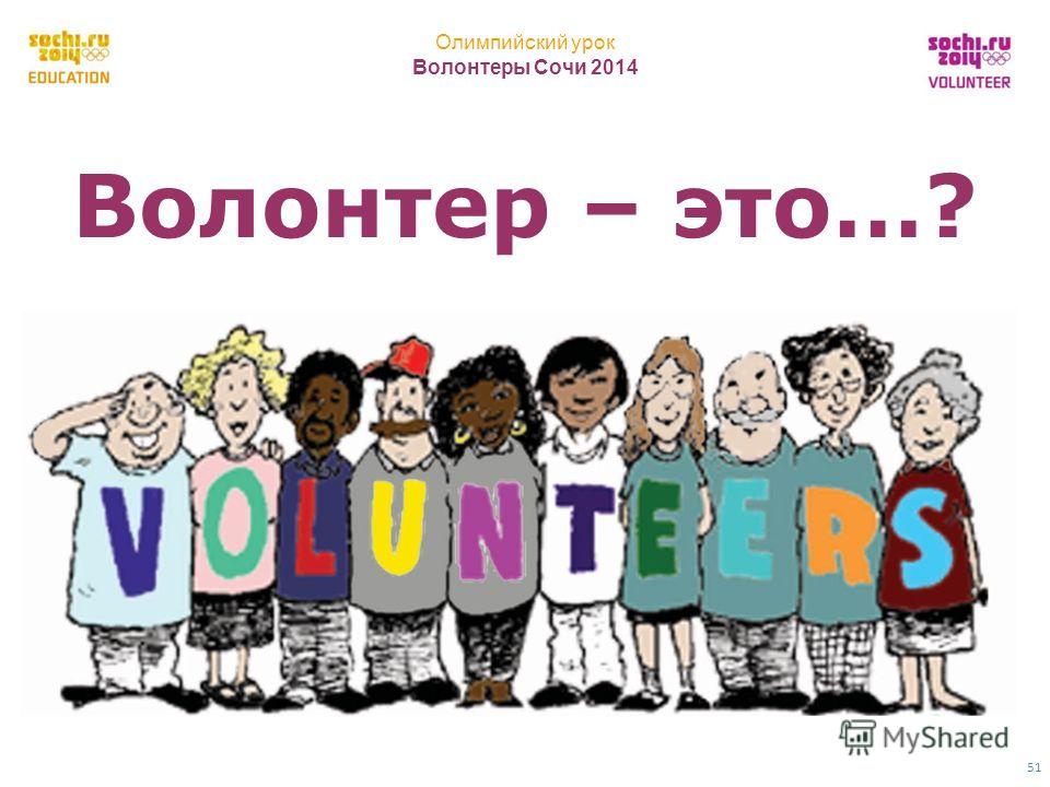 Олимпийский урок Волонтеры Сочи 2014 2 51 Волонтер – это…?