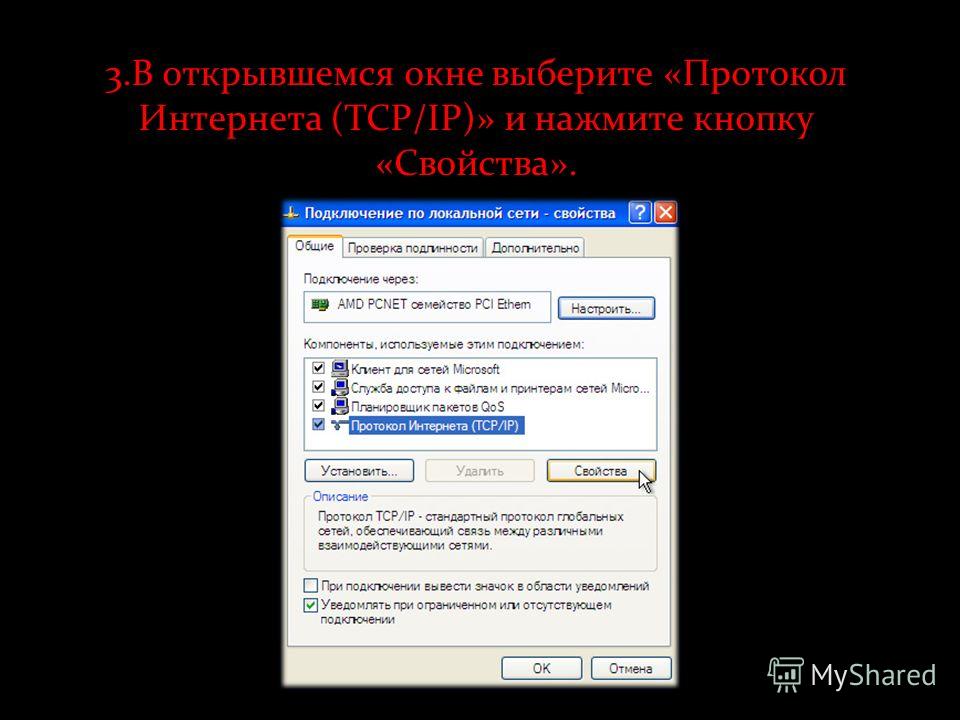 3.В открывшемся окне выберите «Протокол Интернета (TCP/IP)» и нажмите кнопку «Свойства».