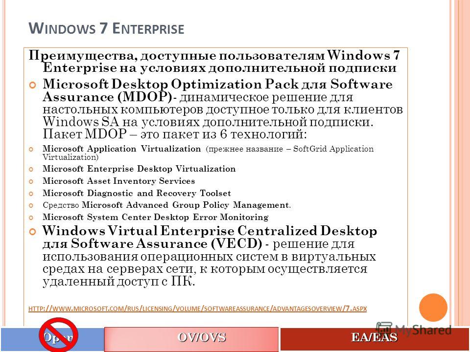 W INDOWS 7 E NTERPRISE Преимущества, доступные пользователям Windows 7 Enterprise на условиях дополнительной подписки Microsoft Desktop Optimization Pack для Software Assurance (MDOP) - динамическое решение для настольных компьютеров доступное только