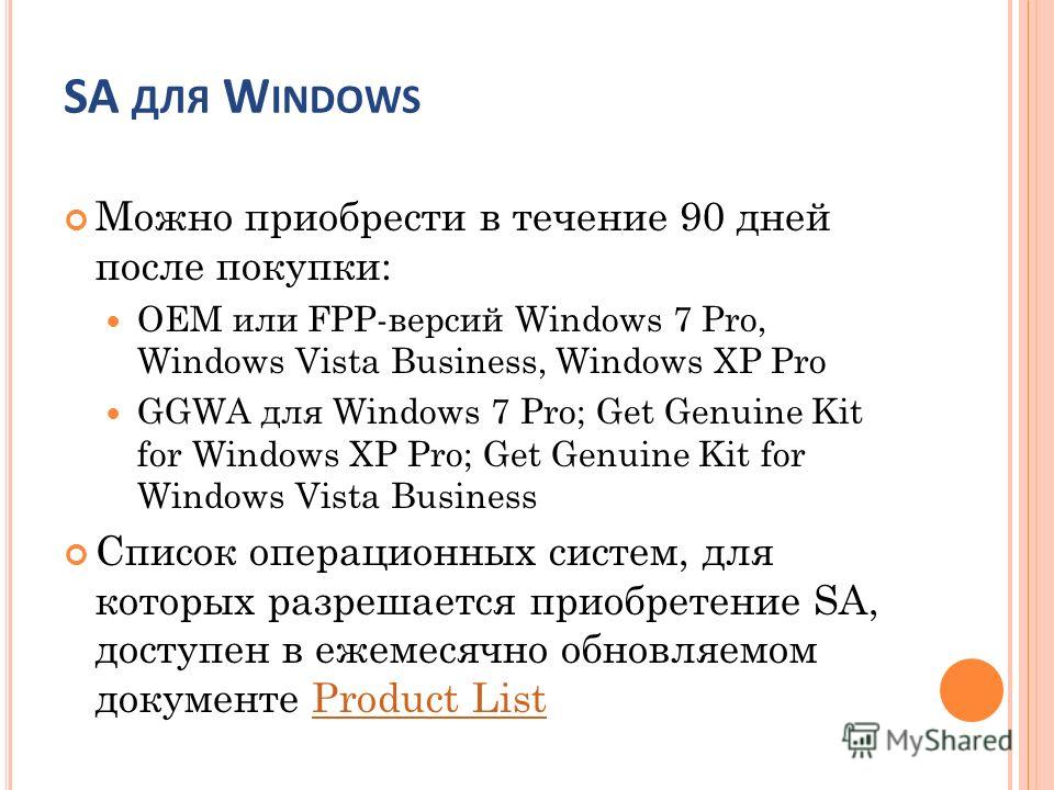 SA ДЛЯ W INDOWS Можно приобрести в течение 90 дней после покупки: OEM или FPP-версий Windows 7 Pro, Windows Vista Business, Windows XP Pro GGWA для Windows 7 Pro; Get Genuine Kit for Windows XP Pro; Get Genuine Kit for Windows Vista Business Список о