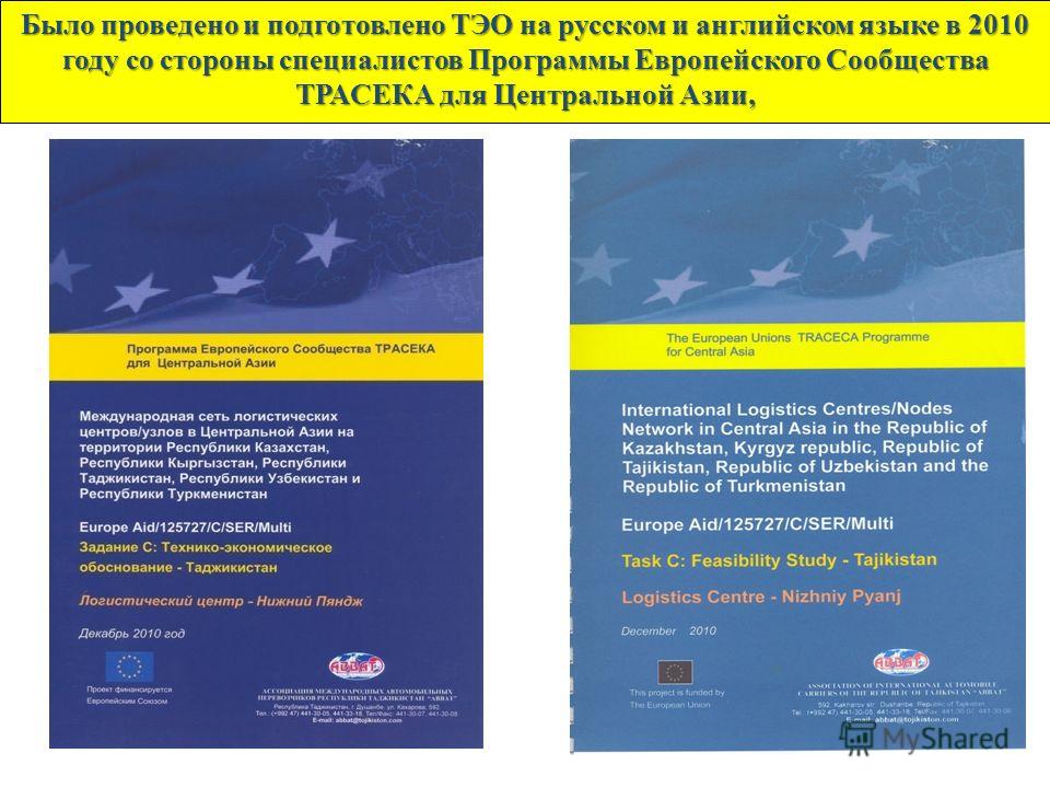 Было проведено и подготовлено ТЭО на русском и английском языке в 2010 году со стороны специалистов Программы Европейского Сообщества ТРАСЕКА для Центральной Азии,