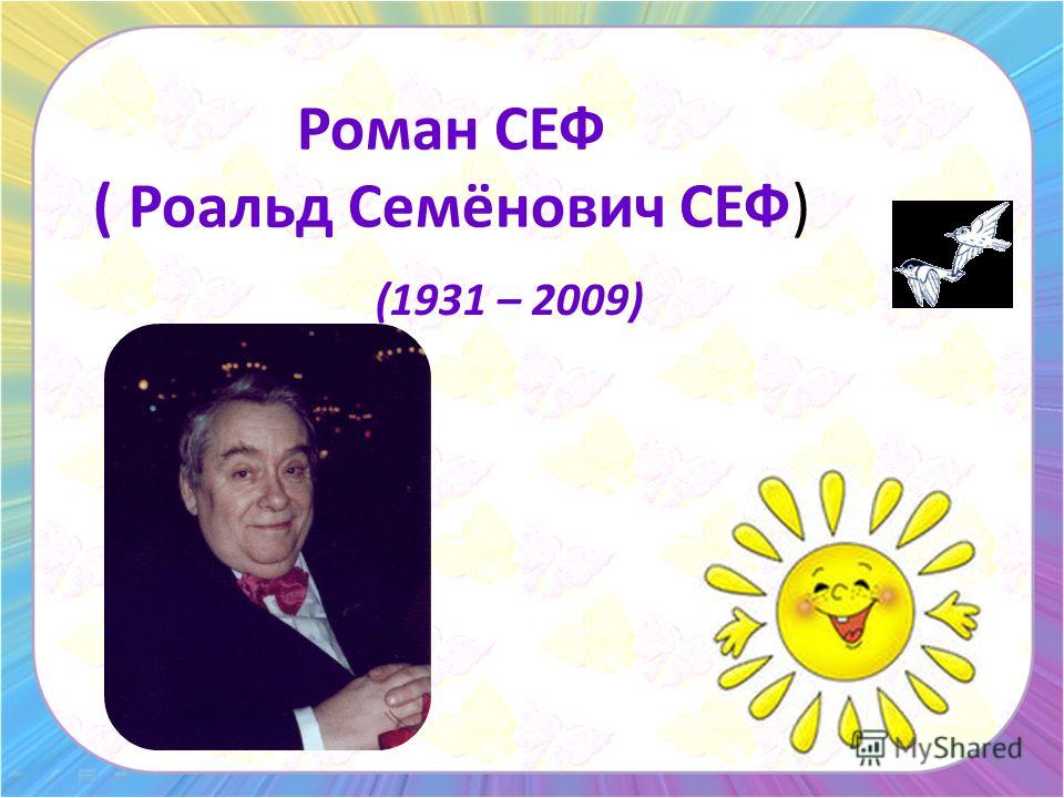 Роман СЕФ ( Роальд Семёнович СЕФ) (1931 – 2009) 3