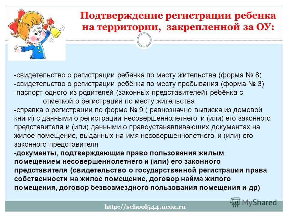 http://school544.ucoz.ru Подтверждение регистрации ребенка на территории, закрепленной за ОУ: -свидетельство о регистрации ребёнка по месту жительства (форма 8) -свидетельство о регистрации ребёнка по месту пребывания (форма 3) -паспорт одного из род