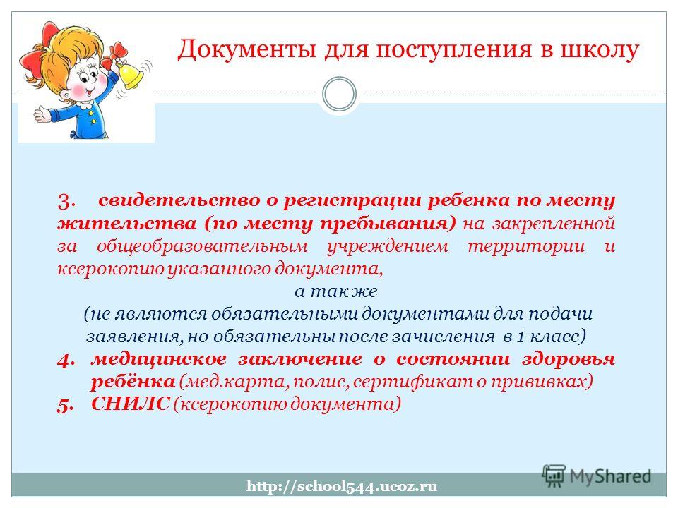 http://school544.ucoz.ru 3. свидетельство о регистрации ребенка по месту жительства (по месту пребывания) на закрепленной за общеобразовательным учреждением территории и ксерокопию указанного документа, а так же (не являются обязательными документами