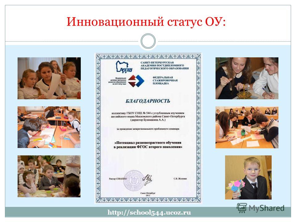 Инновационный статус ОУ: http://school544.ucoz.ru