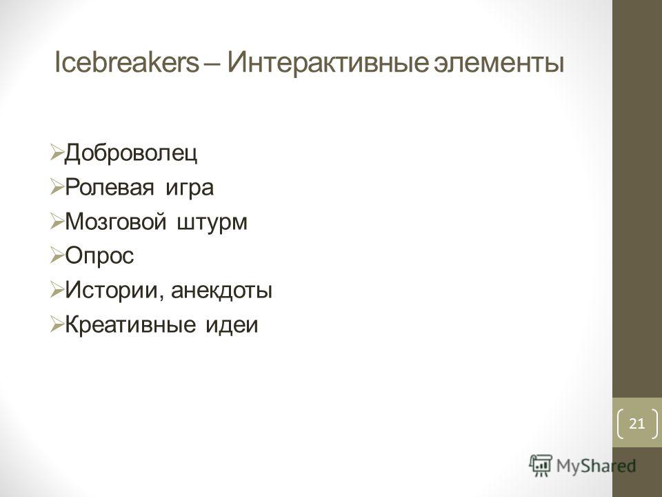Icebreakers – Интерактивные элементы Доброволец Ролевая игра Мозговой штурм Опрос Истории, анекдоты Креативные идеи 21