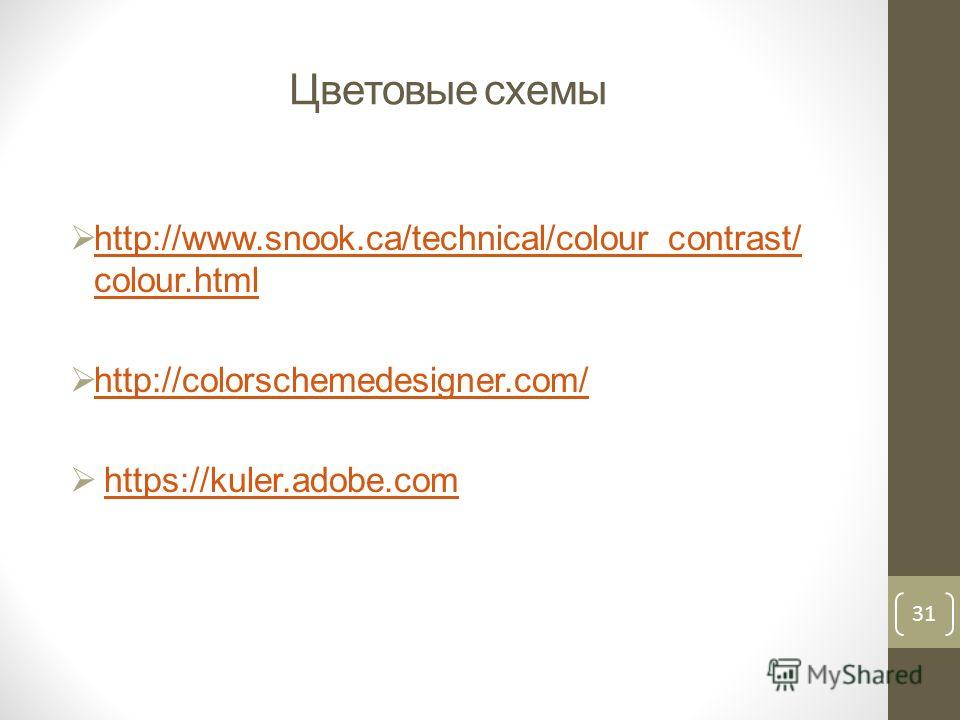Цветовые схемы http://www.snook.ca/technical/colour_contrast/ colour.html http://www.snook.ca/technical/colour_contrast/ colour.html http://colorschemedesigner.com/ https://kuler.adobe.com 31