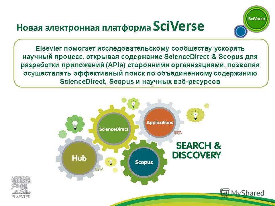 Новая электронная платформа SciVerse Elsevier помогает исследовательскому сообществу ускорять научный процесс, открывая содержание ScienceDirect & Scopus для разработки приложений (APIs) сторонними организациями, позволяя осуществлять эффективный пои