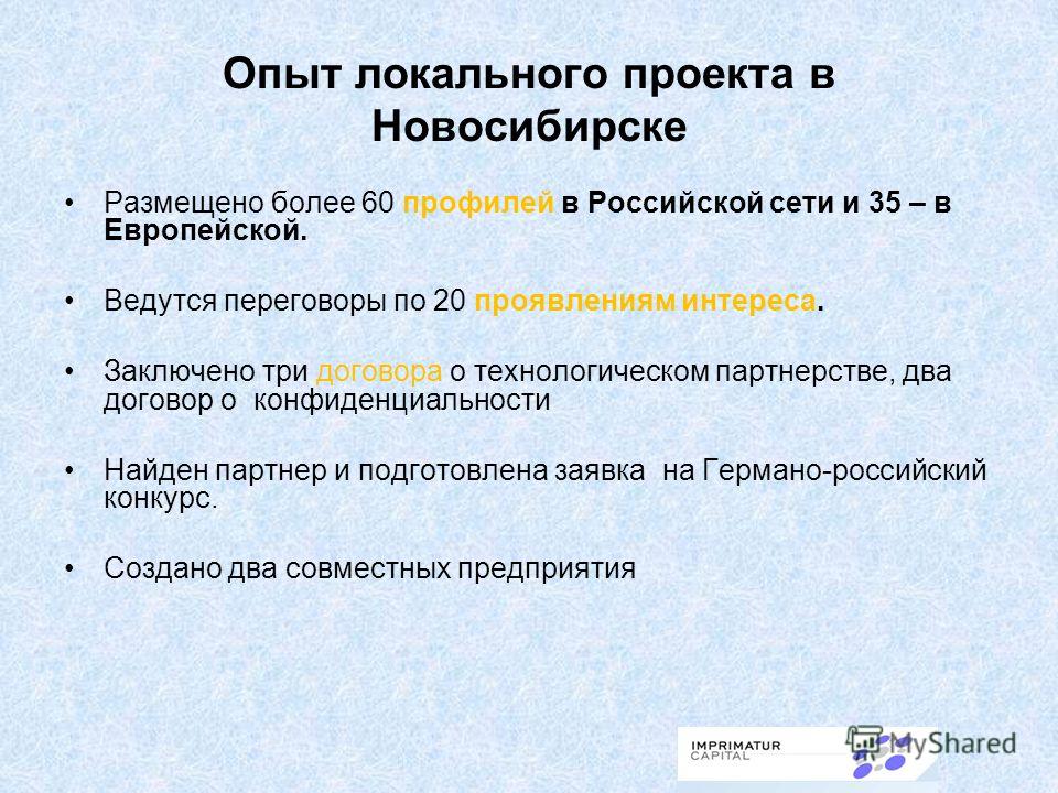 Опыт локального проекта в Новосибирске Размещено более 60 профилей в Российской сети и 35 – в Европейской. Ведутся переговоры по 20 проявлениям интереса. Заключено три договора о технологическом партнерстве, два договор о конфиденциальности Найден па